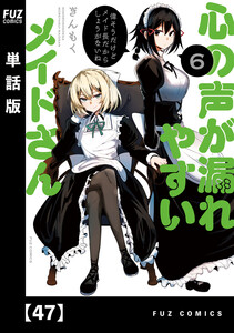 心の声が漏れやすいメイドさん【単話版】 47 電子書籍版