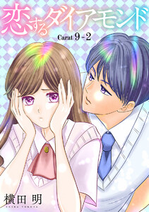 恋するダイアモンド[1話売り] story09-2 電子書籍版