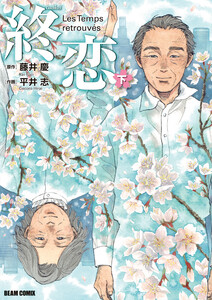 終恋 下 電子書籍版