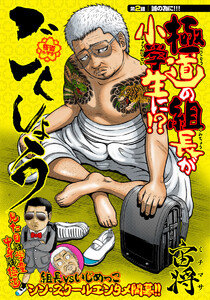 ごくしょう 連載版 第2話 誠の為に!!! 電子書籍版