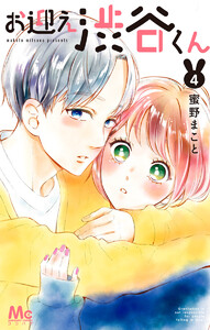 お迎え渋谷くん 単行本版 (4) 電子書籍版