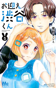 お迎え渋谷くん 単行本版 (5) 電子書籍版