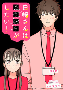白崎さんは■■■■がしたい! 分冊版 : 2 電子書籍版