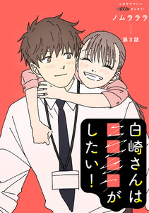 白崎さんは■■■■がしたい! 分冊版 : 3 電子書籍版
