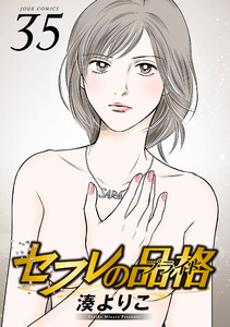 セフレの品格―プライド― 35 電子書籍版