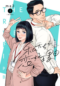 私たちが恋する理由【新装単行本版】 (2) 電子書籍版