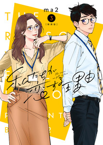 私たちが恋する理由【新装単行本版】 (3) 電子書籍版