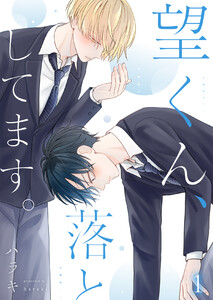 望くん、落としてます。 (全巻) 電子書籍版