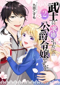 武士に求婚された公爵令嬢ですが【分冊版】 (2) 電子書籍版