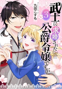武士に求婚された公爵令嬢ですが【分冊版】 (3) 電子書籍版