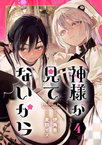 神様が見てないから【分冊版】 (4) 電子書籍版