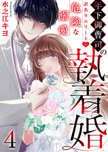 年下御曹司の執着婚~訳ありエリートの危険な溺愛~ 4巻 電子書籍版