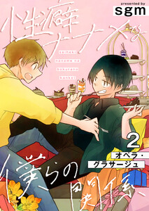 性癖ナナメな僕らの関係 2巻【オペラ・グラサージュ】 電子書籍版