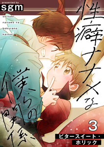 性癖ナナメな僕らの関係 3巻【ビタースイート・ホリック】 電子書籍版