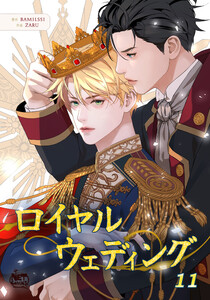 ロイヤルウェディング (11) 電子書籍版