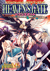セブン=フォートレス メビウスソースブック ヘブンズゲート 電子書籍版