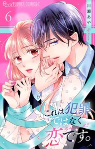 これは犯罪ではなく恋です。【マイクロ】 (6) 電子書籍版