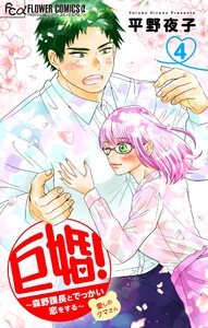 巨婚!～森野課長とでっかい恋をする～【マイクロ】 (4) 電子書籍版