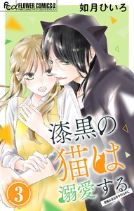 漆黒の猫は溺愛する【マイクロ】 (3) 電子書籍版