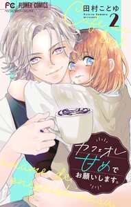 カフェオレ甘めでお願いします。【合本版】 (2) 電子書籍版