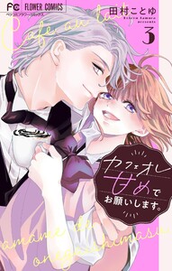 カフェオレ甘めでお願いします。【合本版】 (3) 電子書籍版