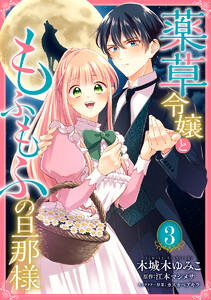 薬草令嬢ともふもふの旦那様 (3) 電子書籍版