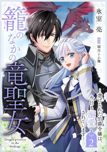 籠のなかの竜聖女 ―虐げられた伯爵令嬢は、今日も溺愛されています― (2) 電子書籍版