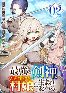 最強の剣神、辺境の村娘に生まれ変わる。 (2) 電子書籍版