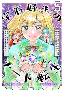 宝石好きのチート転生~理不尽に負けたくない少女は理不尽と呼ばれながらも宝石に囲まれてキラキラな生活を送りたい~【単話版】 5話 電子書籍版