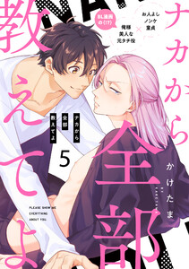 ナカから全部教えてよ (5) 電子書籍版