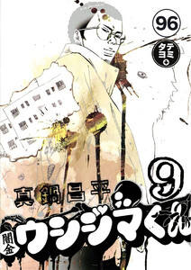 闇金ウシジマくん【タテカラー】【タテ読み】 フリーターくん(26) 電子書籍版