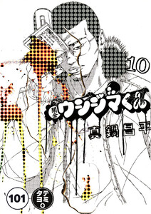 闇金ウシジマくん【タテカラー】【タテ読み】 (101～105巻セット) 電子書籍版