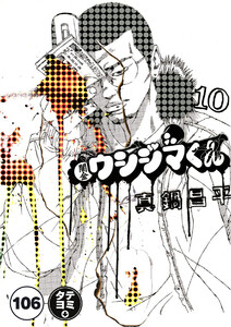 闇金ウシジマくん【タテカラー】【タテ読み】 サラリーマンくん(10) 電子書籍版