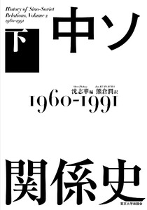 中ソ関係史 下 1960-1991 電子書籍版