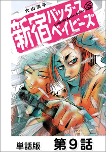 新宿バッダスベイビーズ【単話版】 第9話 電子書籍版