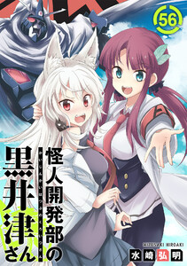 怪人開発部の黒井津さん(単話版)第56話 電子書籍版