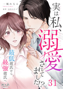 実は私、溺愛されてました!? ～最低彼氏から最強彼氏へ～(31) 電子書籍版