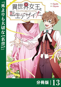 異世界女王と転生デザイナー【分冊版】 (ラワーレコミックス)13 電子書籍版