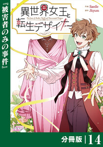 異世界女王と転生デザイナー【分冊版】 (ラワーレコミックス)14 電子書籍版
