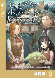 セーデルホルムの魔女の家【分冊版】2 電子書籍版
