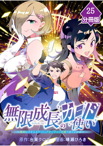 無限成長のカード使い～無限にスキルをゲットしてダンジョン攻略で成り上がる～【分冊版】 (25) 電子書籍版