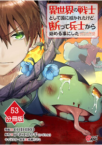 異世界の戦士として国に招かれたけど、断って兵士から始める事にした 【分冊版】(53) 電子書籍版