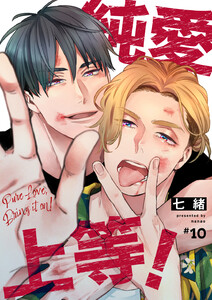 純愛上等! 10 電子書籍版