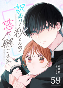 訳あり秋くんの恋が聴こえる【単話版】(59) 電子書籍版