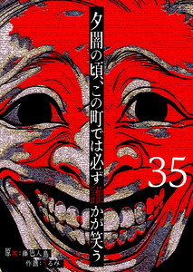 夕闇の頃、この町では必ず誰かが笑う【単話版】(35) 電子書籍版