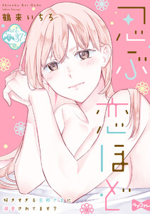 最新刊】【ラブコフレ】忍ぶ恋ほど －好きすぎる旦那さまに溺愛されて