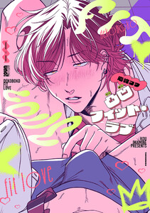 凸凹フィット・ラブ 【電子限定特典付き】 電子書籍版