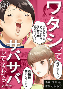 ワタシってサバサバしてるから(49) 電子書籍版