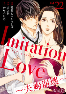 Imitation Love～夫婦崩壊～(22) 電子書籍版