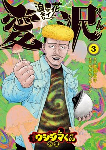 闇金ウシジマくん外伝 浪花タイムリープ愛沢くん (3) 電子書籍版